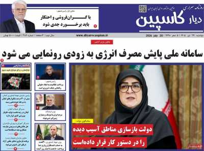 روزنامه دیار کاسپین