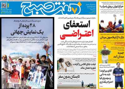 روزنامه هفت صبح