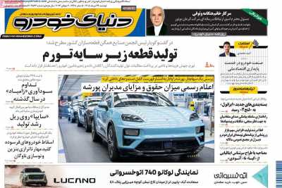 روزنامه دنیای خودرو