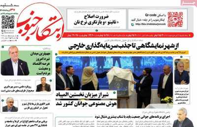 روزنامه ابتکار جنوب