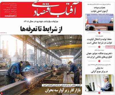 روزنامه آفتاب اقتصادی