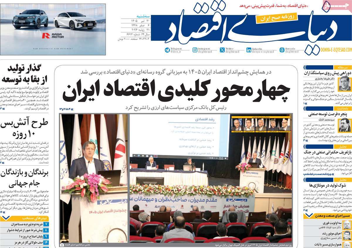 روزنامه دنیای اقتصاد