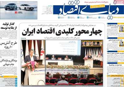 روزنامه دنیای اقتصاد