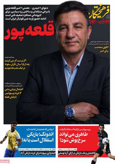روزنامه فرهیختگان ورزشی