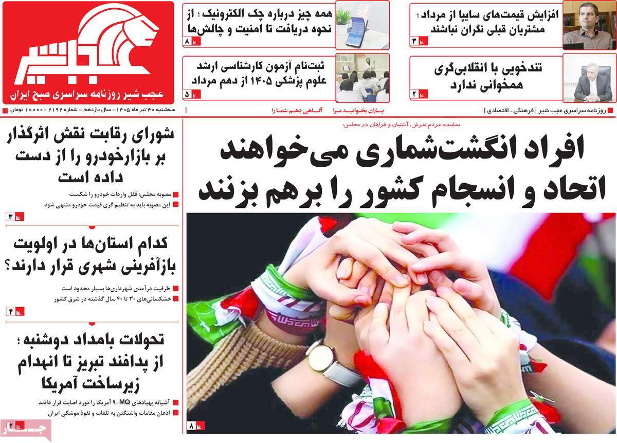 روزنامه عجب شیر