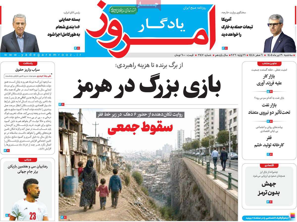روزنامه یادگار امروز