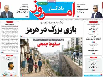 روزنامه یادگار امروز