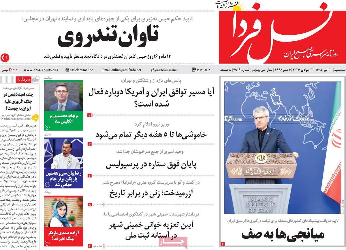 روزنامه نسل فردا