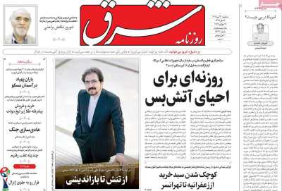 روزنامه شرق