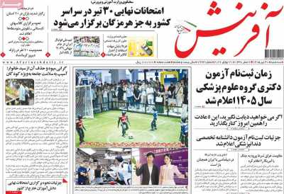 روزنامه آفرینش