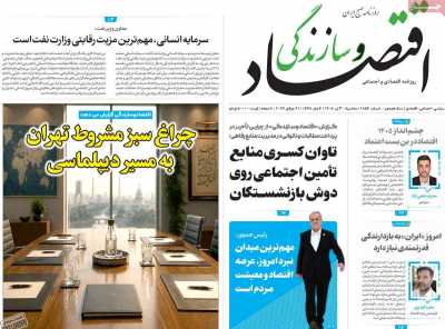 روزنامه اقتصاد و سازندگی
