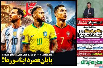 روزنامه گل