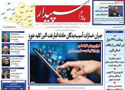 روزنامه پیام سپیدار