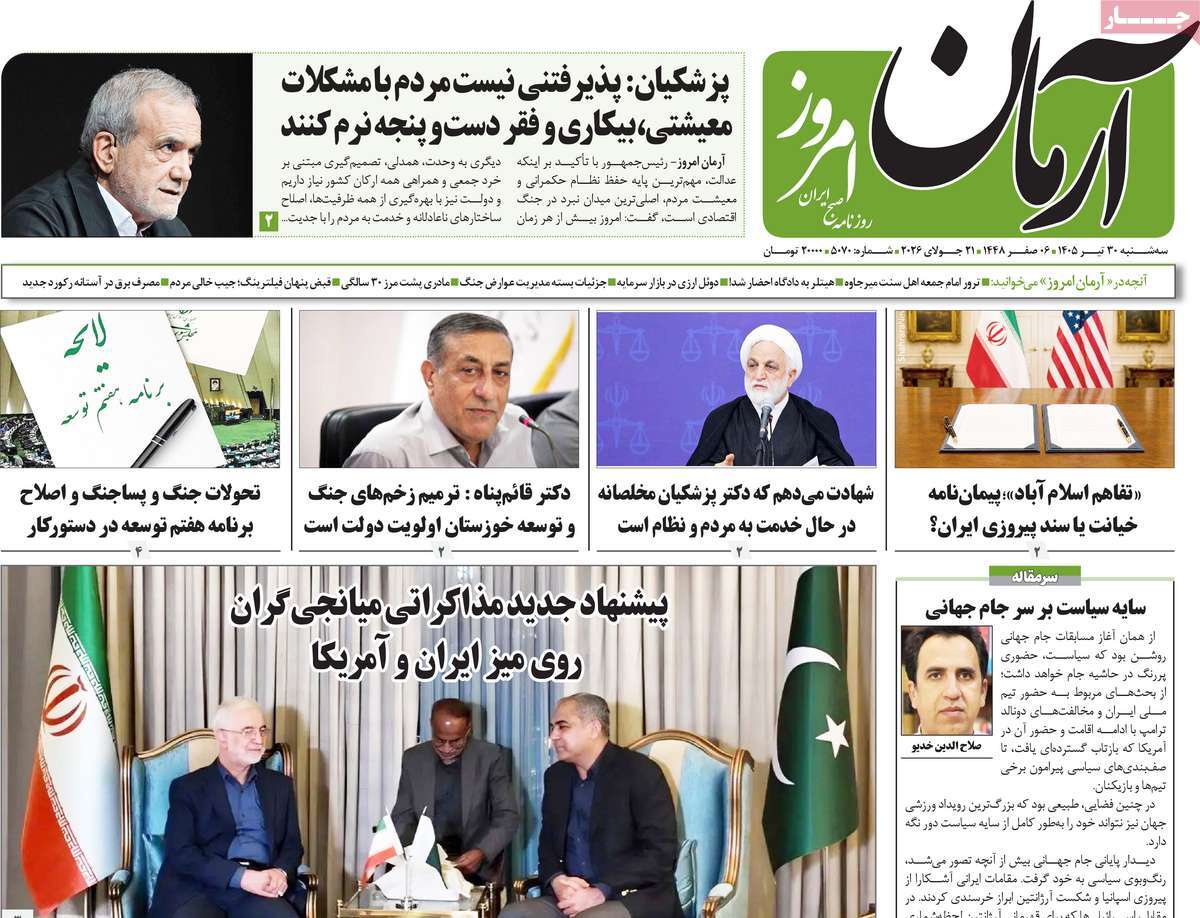روزنامه آرمان امروز