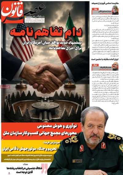 روزنامه عصر قانون