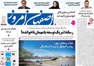روزنامه اصفهان امروز