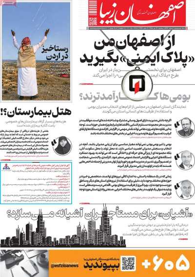 روزنامه اصفهان زیبا