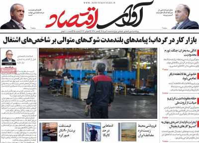 روزنامه آوای اقتصاد