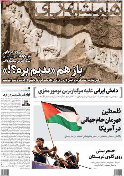 روزنامه همشهری