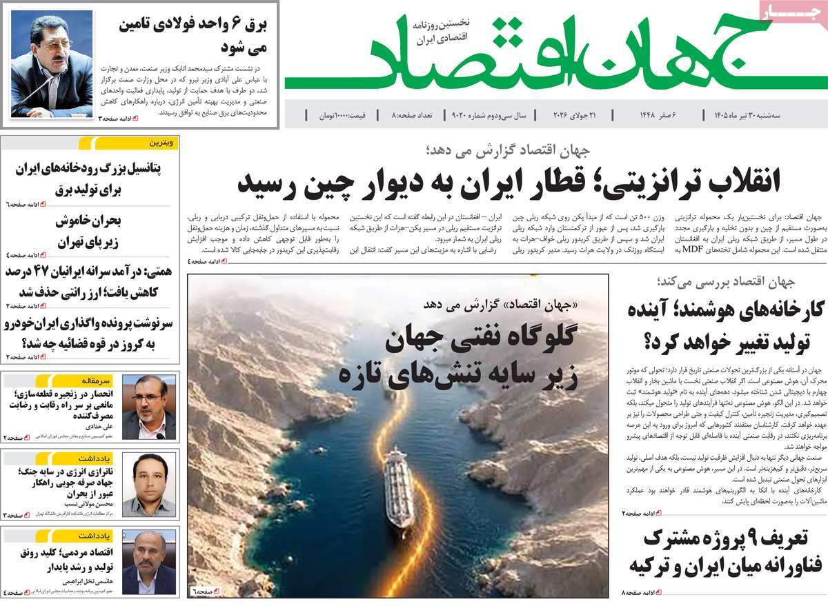 روزنامه جهان اقتصاد