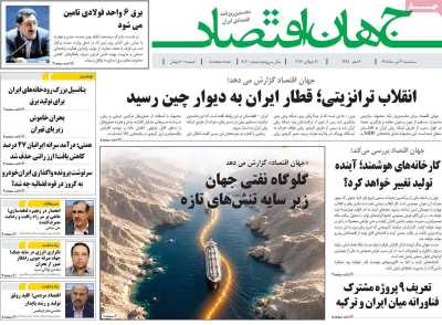 روزنامه جهان اقتصاد