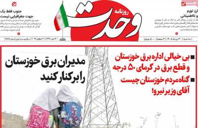 روزنامه وحدت
