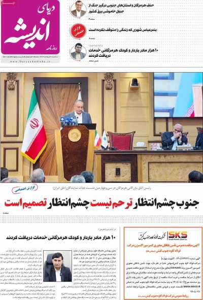 روزنامه دریای اندیشه