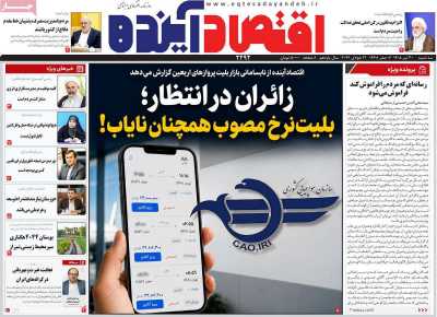 روزنامه اقتصاد آینده