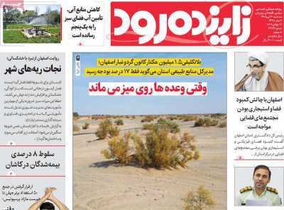 روزنامه زاینده رود