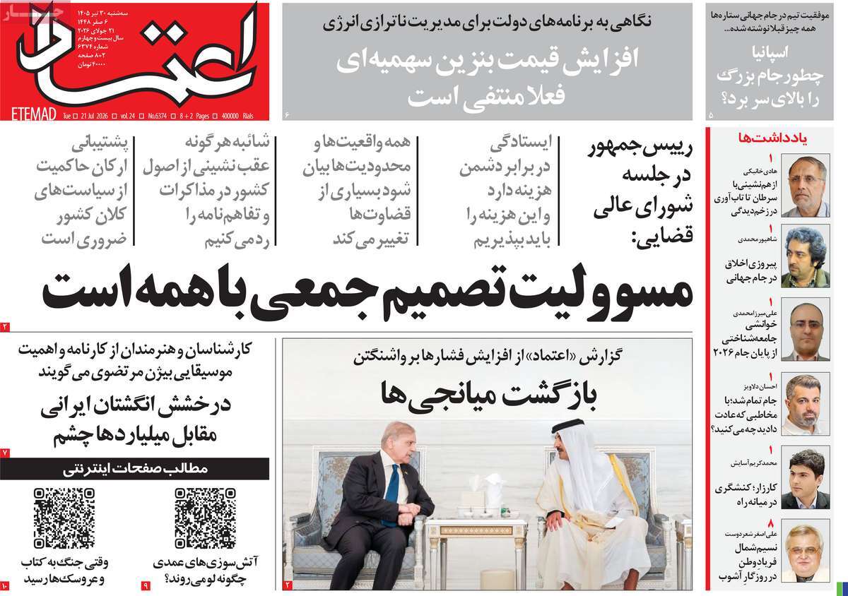 روزنامه اعتماد