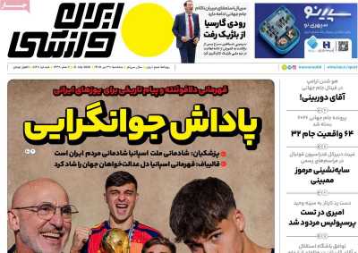 روزنامه ایران ورزشی