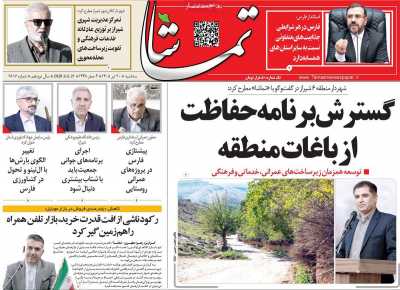 روزنامه تماشا (فارس)