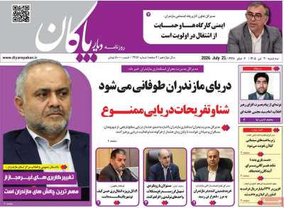 روزنامه دیار پاکان