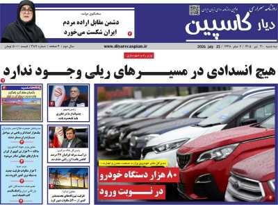روزنامه دیار کاسپین