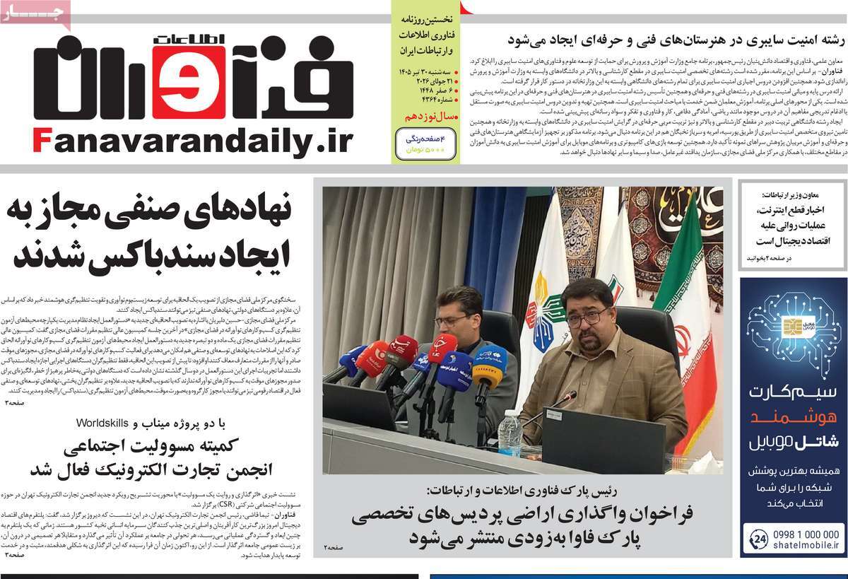 روزنامه فناوران اطلاعات