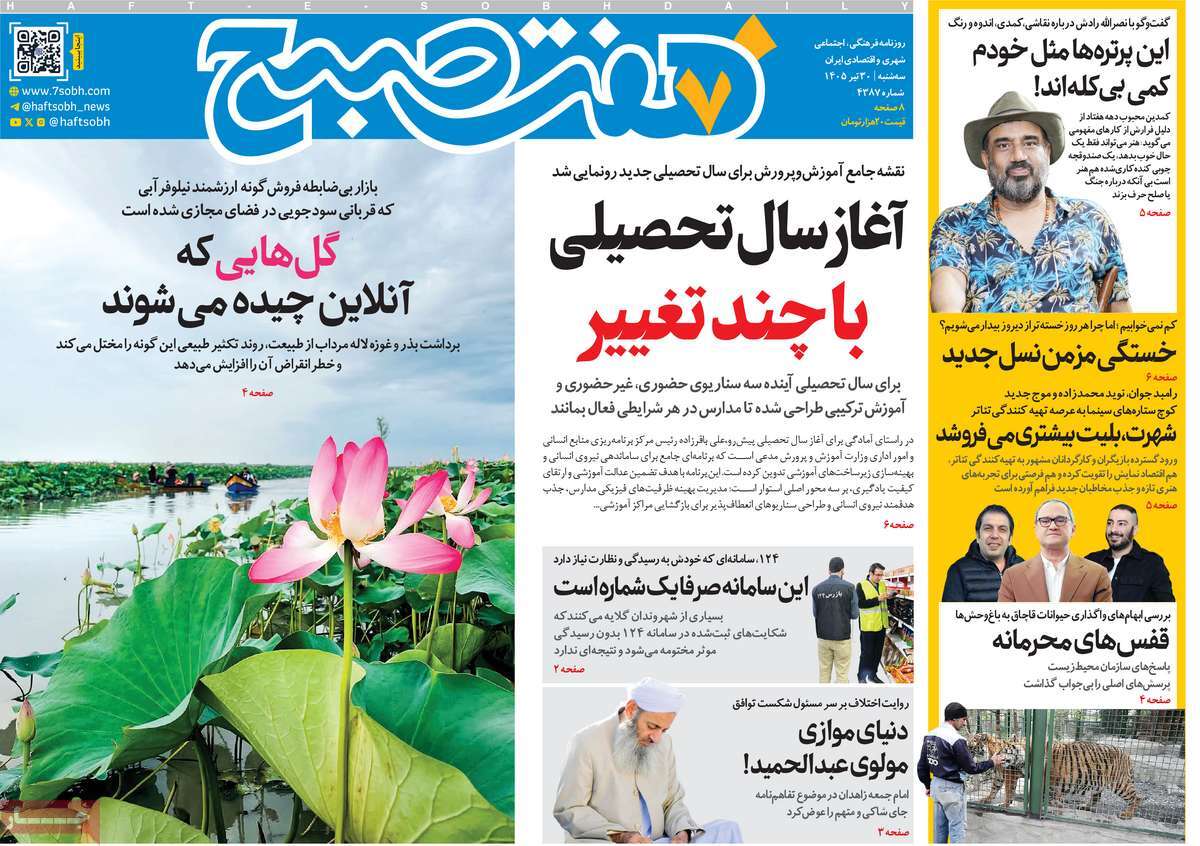 روزنامه هفت صبح