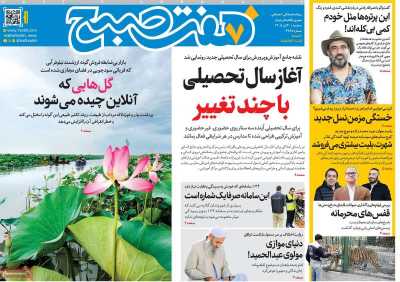 روزنامه هفت صبح