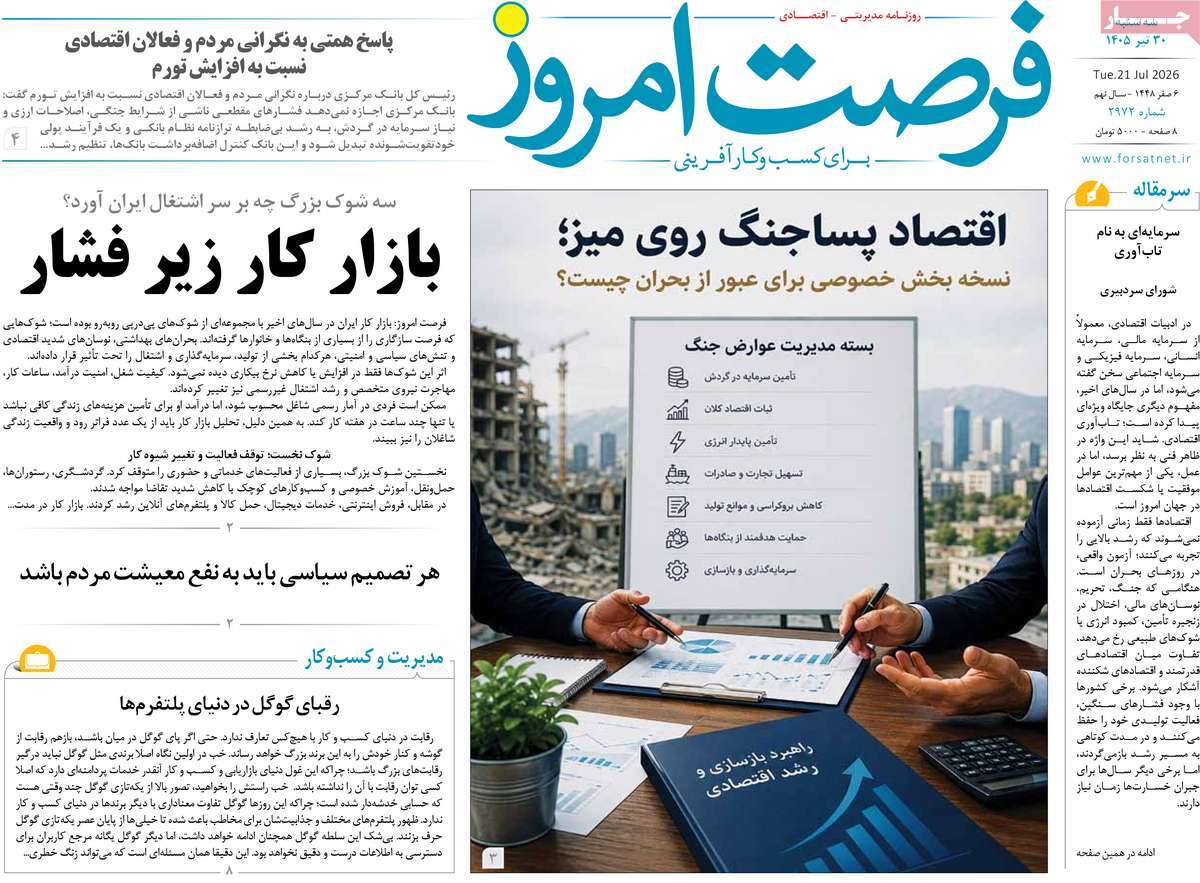 روزنامه فرصت امروز