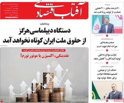 روزنامه آفتاب اقتصادی