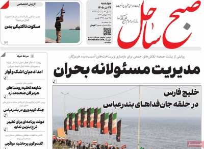 روزنامه صبح ساحل