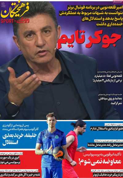 روزنامه فرهیختگان ورزشی