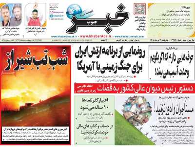روزنامه خبرجنوب