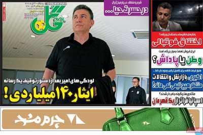 روزنامه گل