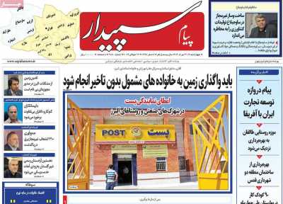 روزنامه پیام‌ سپیدار
