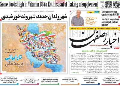 روزنامه اخبار اصفهان