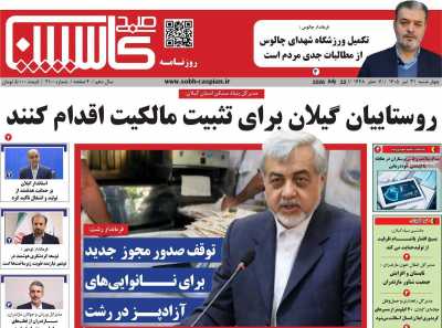 روزنامه صبح کاسپین