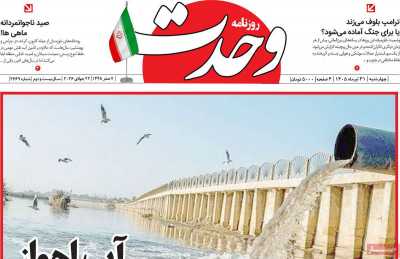 روزنامه وحدت