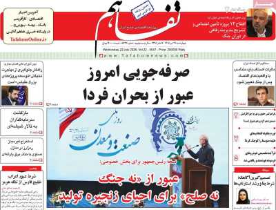 روزنامه تفاهم