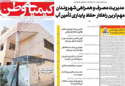 روزنامه کیمیای وطن