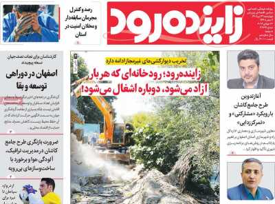 روزنامه زاینده رود